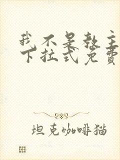 我不是教主漫画下拉式免费