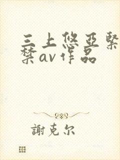 三上悠亚紧缚解禁av作品封面