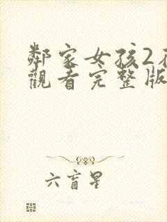 邻家女孩2在线观看完整版韩剧免费