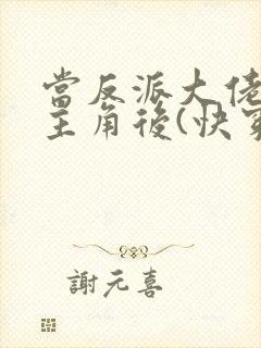 当反派大佬扮演主角后(快穿)