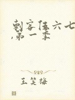 刺客伍六七全集,第一季