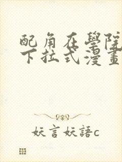 配角在学院生存下拉式漫画封面