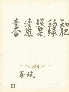 李清照的知否知否应是绿肥红瘦是什么意思