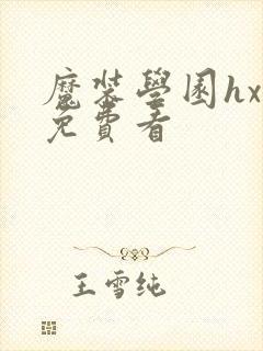 魔装学园hxh免费看