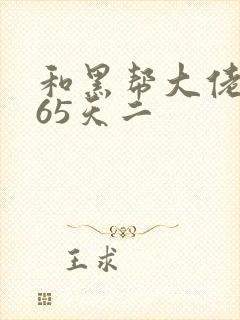 和黑帮大佬的365天二