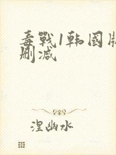 毒战1韩国版无删减封面