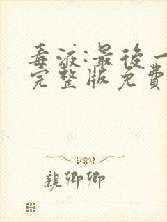 毒液:最后一舞完整版免费播放封面