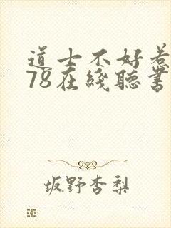 道士不好惹1678在线听书免费