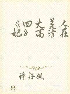 《四大美人杨贵妃》高清在线播放封面