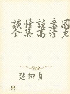 谈情说案国语版全集高清免费观看