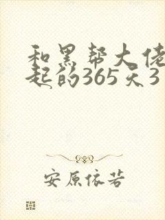 和黑帮大佬在一起的365天3