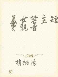 盖世禁主短剧免费观看