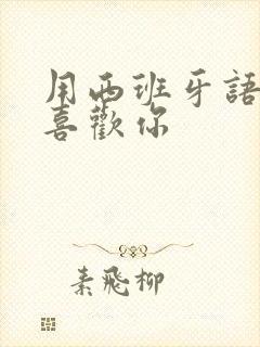 用西班牙语说我喜欢你封面