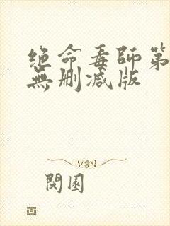 绝命毒师第4季无删减版