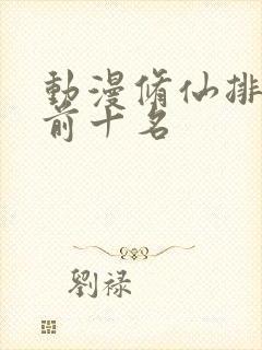 动漫修仙排行榜前十名