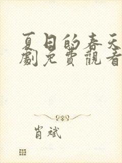 夏日的春天电视剧免费观看