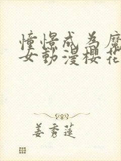 憧憬成为魔法少女动漫樱花动漫