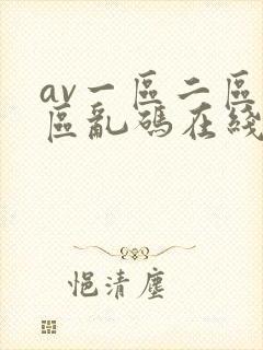 av一区二区三区乱码在线封面