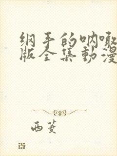 纲手的呐喊完整版全集动漫免费观看封面