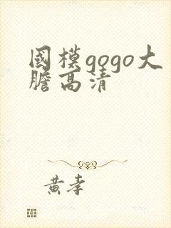 国模gogo大胆高清