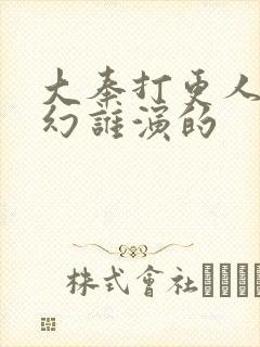 大奉打更人杨千幻谁演的