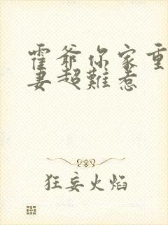 霍爷你家重生甜妻超难惹封面