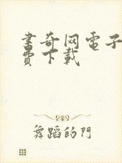 书奇网电子书免费下载封面