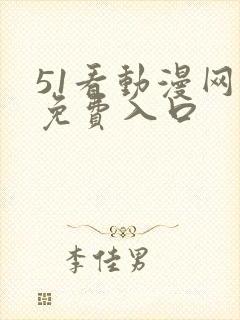 51看动漫网址免费入口