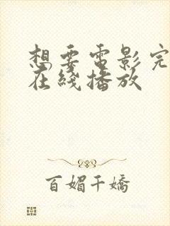 想要电影完整版在线播放