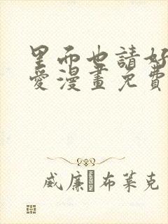 里面也请好好疼爱漫画免费阅