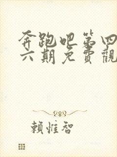 奔跑吧第四季第六期免费观看完整版