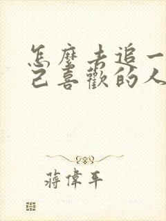 怎么去追一个自己喜欢的人