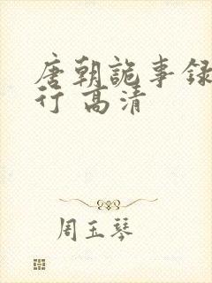 唐朝诡事录之西行 高清