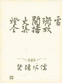 灯火阑珊处短剧全集播放封面