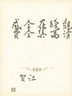 成全在线观看免费全集高清完整封面