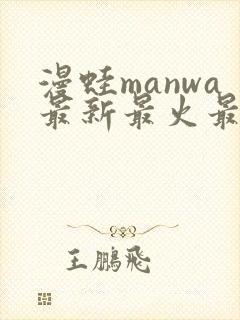 漫蛙manwa最新最火最热最狂漫画封面