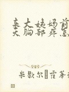 来大姨妈前十几天胸部疼怎么回事封面