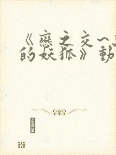 《恋之交~忘却的妖狐》动漫在线观看