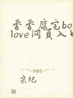 香香腐宅boylove网页入口封面