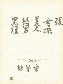 黑丝美女张开腿让男人操