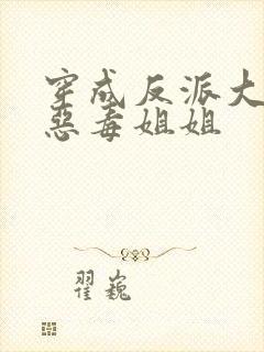 穿成反派大佬的恶毒姐姐