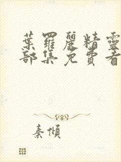 叶罗丽精灵梦全部集免费看