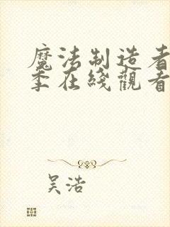 魔法制造者第一季在线观看免费