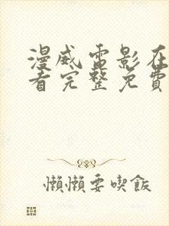 漫威电影在线观看完整免费高清