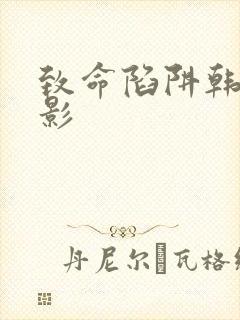 致命陷阱韩国电影封面