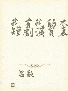 我有我的不归路短剧演员表