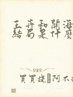 王卉和关海临的结局是什么