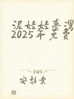 泥娃娃台湾鬼片2025年免费观看视频