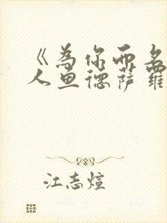 《为你而名》(人鱼德萨罗)漫画封面