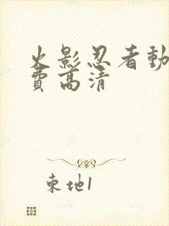 火影忍者动漫免费高清